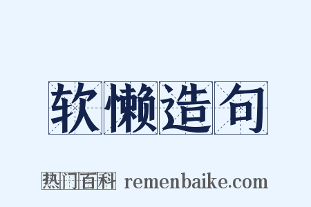 软懒造句是什么意思的图片